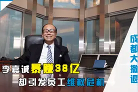 李嘉诚家族成都大撤退，71亿卖掉南城都汇，引发员工联名维权图片