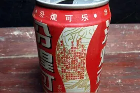 潮州曾出产过“汾煌可乐”几年就倒闭，它曾是国内品牌三巨头之一图片