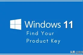 用这三种方法，轻松找到Windows 11的产品密钥图片