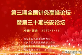 祝贺西安市中医医院举办的第三期“全国针灸高峰论坛”顺利召开图片