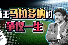 马拉多纳：从贫民窟小子到“球场上帝”，再到丑闻制造者图片