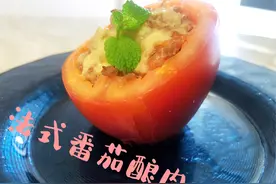 法式番茄酿肉，法国人的家常菜图片