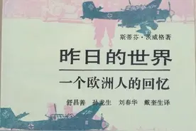 茨威格《昨日的世界》图片