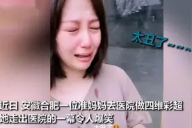 准妈妈被宝宝四维彩超丑哭，网友忍不住笑出声：来自亲妈的嫌弃图片