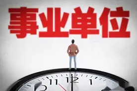 2021是事业单位改革最后一年，哪些单位会越来越吃亏？图片
