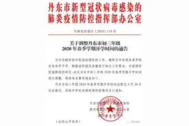 最新！东北又有6个城市推迟开学！图片