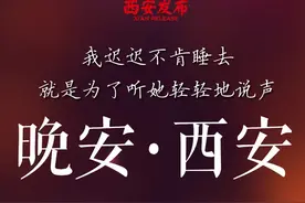 晚安·西安 | 别睡太晚，别爱太满，别要太多图片