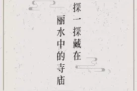 朝圣之旅 | 来丽水，感受这些独具特色的千年古刹图片