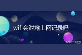 家里的wifi突然很慢，一查竟然连了30多台设备，这是怎么回事？图片