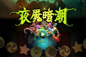 DOTA2：时隔多年，夜魇暗潮活动回归图片