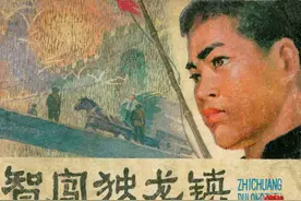故事连环画：《智闯独龙镇》薛强 绘画图片