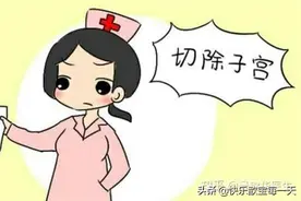 切除子宫与卵巢，被切除的女人是没有性的。图片