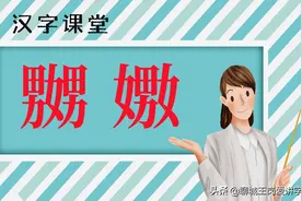 汉字对对碰：“嬲”和“嫐”互为一对，中华文化真有趣图片