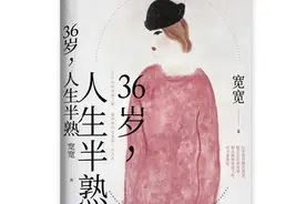 《36岁，人生半熟》|看清期待、活好自己、从半熟的人生开始图片