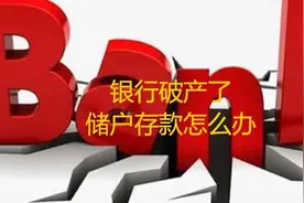 如果农村信用社出现破产倒闭，农民存款怎么办？图片