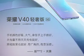 荣耀V40轻奢版口碑爆棚 极致手感+超强影像，用过的都说好图片