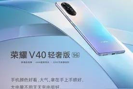 荣耀V40轻奢版口碑爆棚 极致手感+超强影像，用过的都说好图片