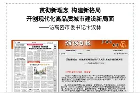 聚焦 | 潍坊日报专访高密市委书记卞汉林图片