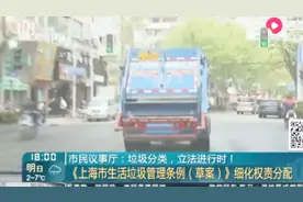 上海垃圾分类立法进行时，生活垃圾管理条例将细化权责分配视频封面