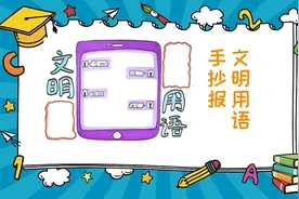 文明用语手抄报图片