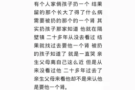亲生父母把我扔了，一次没来看过我，20年后刚见面就是问我要个肾图片