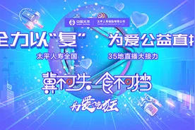 太平人寿河北分公司助力三复公益直播燃情启幕图片