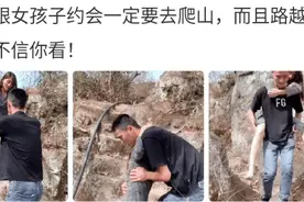 “第一次和女神约会，一定要选择爬山”，哈哈哈都是满满的套路啊图片