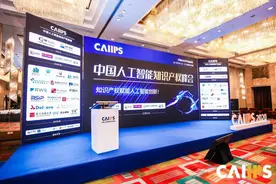 中国人工智能知识产权峰会于上海顺利举办​图片