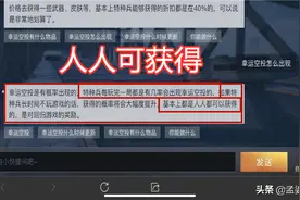 吃鸡：幸运空投刷新率仅1%？光子说出1个方法，人人都可获得图片
