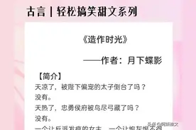 3本轻松搞笑古言甜文:《造作时光》毒舌聪明戏精太子VS伪病弱郡主图片