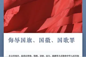 周知！多个刑法新罪名今起施行图片