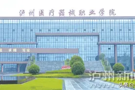 泸州医疗器械职业学院9月开学 招收高职学生和中职学生各1500人图片