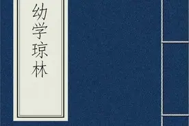 幼学琼林-卷二图片