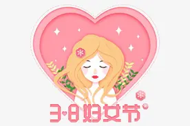 今日三八妇女节图片