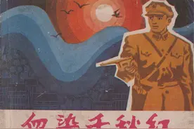 故事连环画：《血染千秋红》贵州人民出版社图片