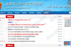 收藏起来！2020福建省考最全报名填写流程（图文版）图片