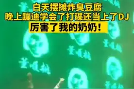 白天卖臭豆腐晚上酒吧打碟，66岁娭毑回应：不想沉浸油锅，不喜欢被喊老奶奶图片