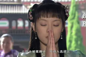 《甄嬛传》开头戏容量好大，尤其是选秀这场戏图片