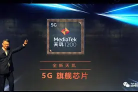 骁龙888翻车之际，联发科天玑1200能否顺势站稳高端市场？图片