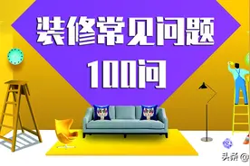 装修常见问题100问｜收藏版 (01-20 )图片