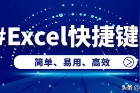 每天都要使用的Excel快捷键都不掌握，那就真的Out了图片