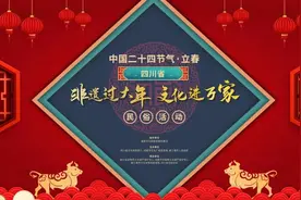 非遗过大年 文化进万家 | 四川 · 中国“二十四节气·立春”民俗展演即将上演！图片