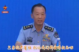 只要你不害怕，云端见！副司令凭什么硬怼美军将领对中国的威胁？图片