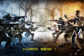 CSGO：大行动有“隐藏功能”？被误封的有招了，开挂的也笑了图片