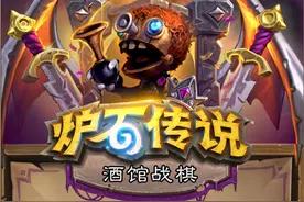 炉石传说：酒馆战棋流派胜率排行，野兽流如今只排在第四名图片