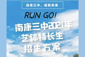 南康三中2021年艺体特长生招生方案图片