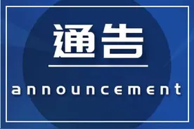 ​关于关停棋牌室的通告图片