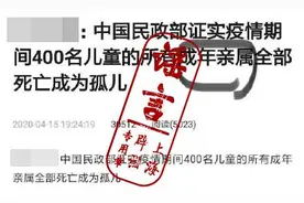 疫情期间400名儿童成为孤儿？民政部辟谣图片