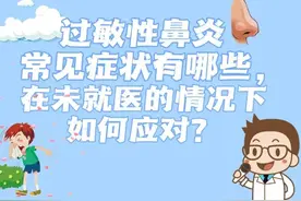 医语解惑 | 过敏性鼻炎常见症状有哪些？在未就医的情况下如何应对？图片