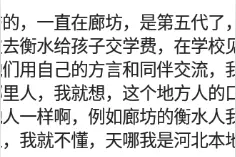 说说因为地方方言闹出哪些笑话？网友：笑得我肚子疼图片